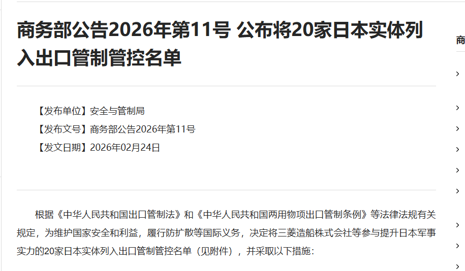 商务部公告2026年第11号 公布将20家日本实体列入出口管制管控名单