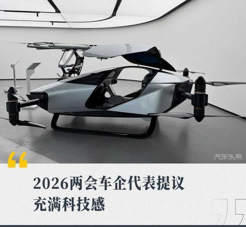 2026两会车企建言,自动驾驶加速跃升;出海路径清晰,低空经济蓄势待发。 IT技术 2026两会车企建言,自动驾驶加速跃升;出海路径清晰,低空经济蓄势待发。 IT技术 2026两会车企建言,自动驾驶加速跃升;出海路径清晰,低空经济蓄势待发。 IT技术 2026两会车企建言,自动驾驶加速跃升;出海路径清晰,低空经济蓄势待发。 IT技术