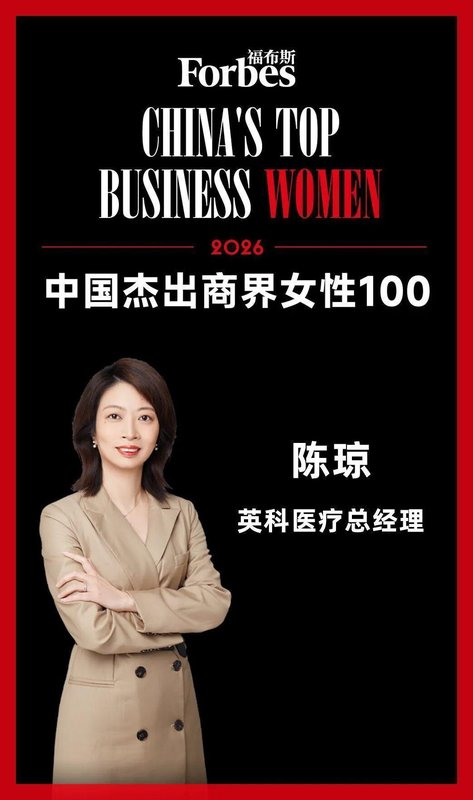  五度荣登榜单，陈琼引领英科医疗前行；女性力量持续闪耀商界。 企业服务 五度荣登榜单，陈琼引领英科医疗前行；女性力量持续闪耀商界。 企业服务 五度荣登榜单，陈琼引领英科医疗前行；女性力量持续闪耀商界。 企业服务 五度荣登榜单，陈琼引领英科医疗前行；女性力量持续闪耀商界。 企业服务