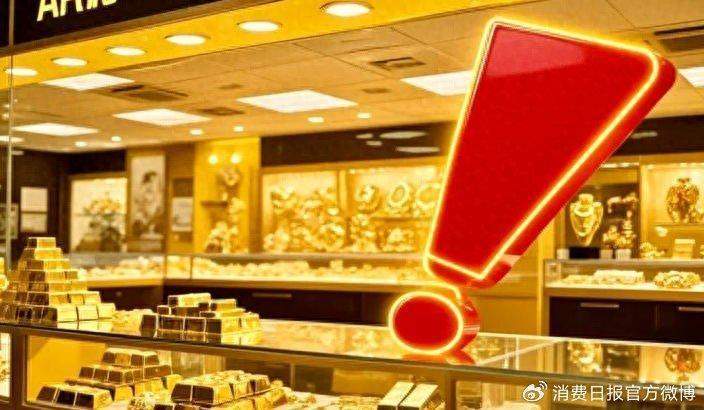 黄金价格飙升之际；“分期购金”暗藏高额成本陷阱。