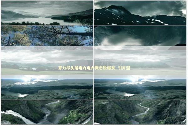 算力尽头是电力电力概念股爆发_引用型