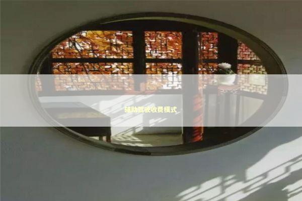 辅助驾驶收费模式