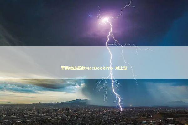 苹果推出新款MacBookPro-对比型