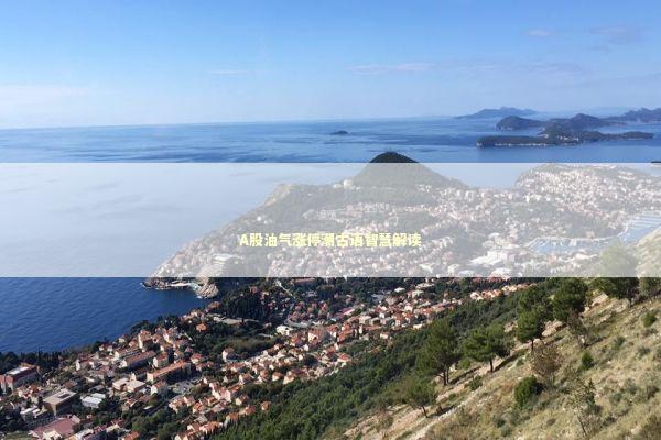 A股油气涨停潮古语智慧解读