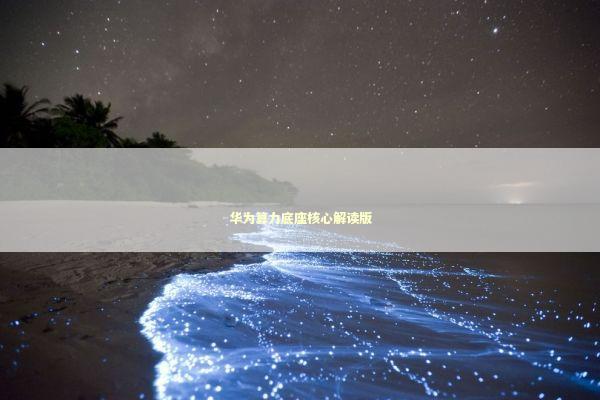 华为算力底座核心解读版