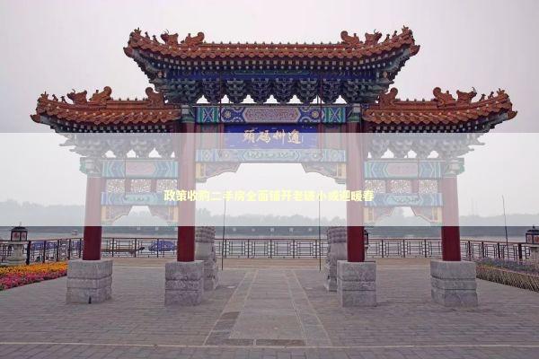 政策收购二手房全面铺开老破小或迎暖春