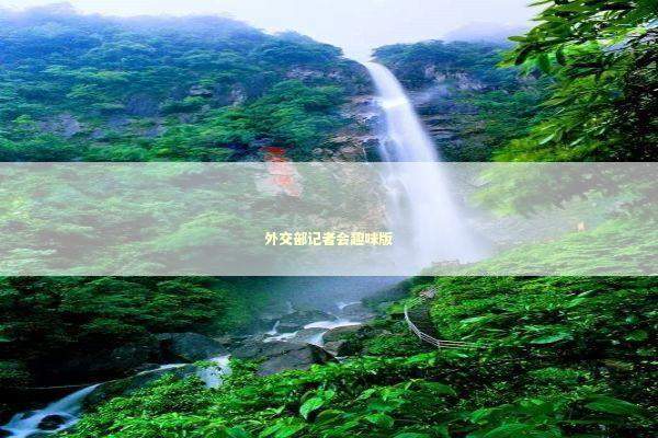 外交部记者会趣味版