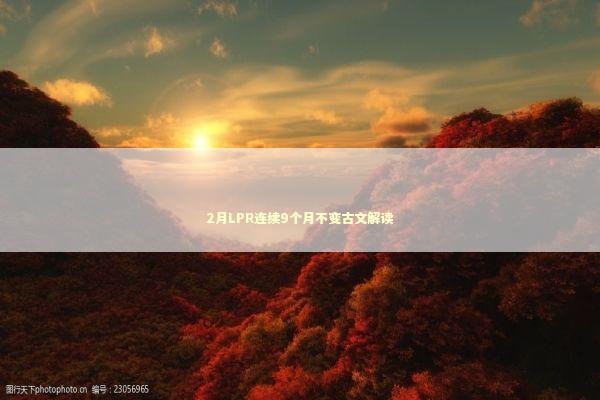 2月LPR连续9个月不变古文解读