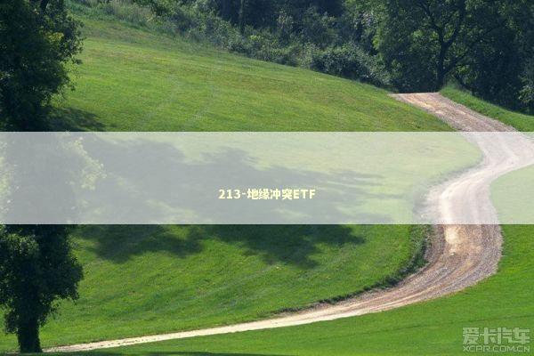 213-地缘冲突ETF