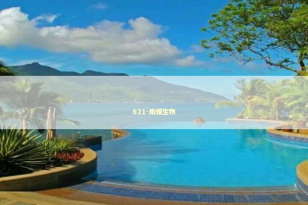 621-南模生物