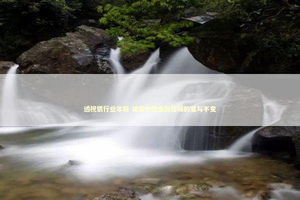 透视银行业年报 读懂中国金融格局的变与不变