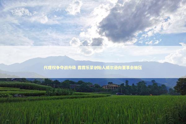 代理权争夺战升级 露露乐蒙创始人威尔逊向董事会施压