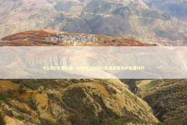 亏5.8亿也要赴港：中文在线的AI+出海突围与IP失重时代
