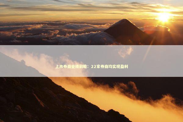 上市券商业绩前瞻：22家券商均实现盈利