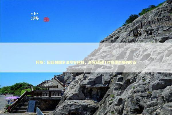 阿斯：因超越国家法院管辖权，法官驳回针对拉波尔塔的控诉