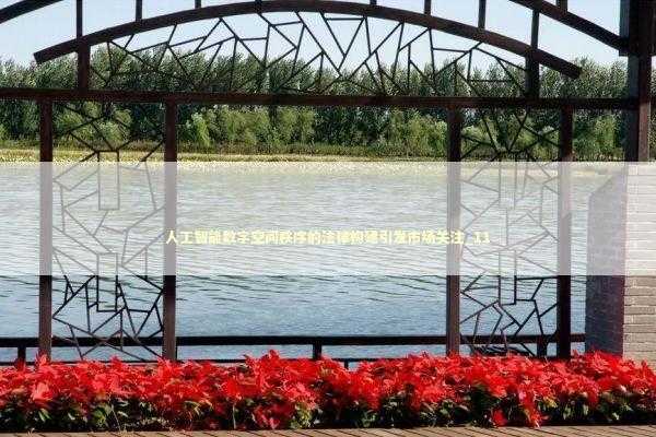 人工智能数字空间秩序的法律构建引发市场关注_11