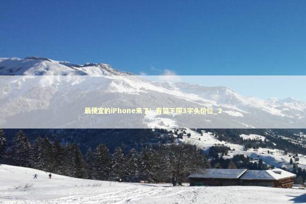最便宜的iPhone来了！有望下探3字头价位_2