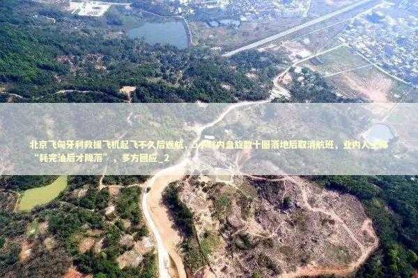 北京飞匈牙利救援飞机起飞不久后返航，5小时内盘旋数十圈落地后取消航班，业内人士称“耗完油后才降落”，多方回应_2