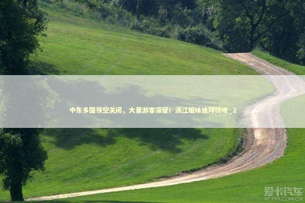 中东多国领空关闭，大量游客滞留！浙江姐妹迪拜惊魂_2