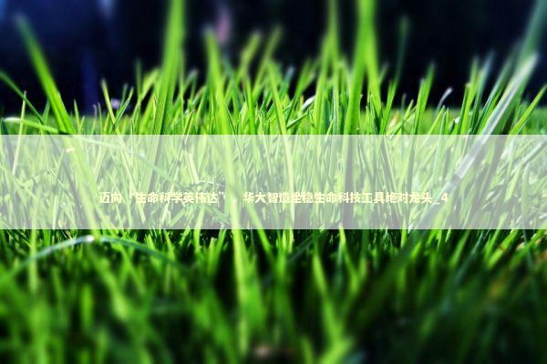 迈向“生命科学英伟达”，华大智造坐稳生命科技工具绝对龙头_4