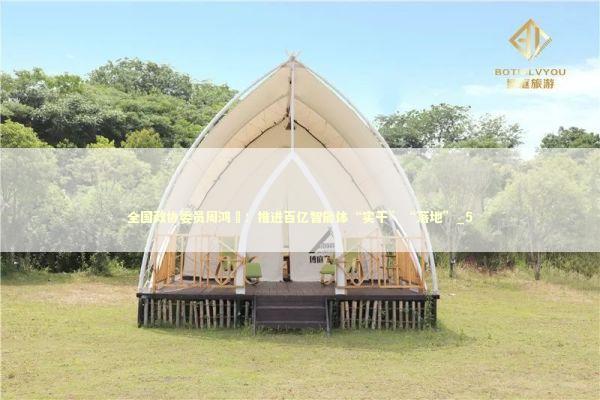 全国政协委员周鸿祎：推进百亿智能体“实干”“落地”_5