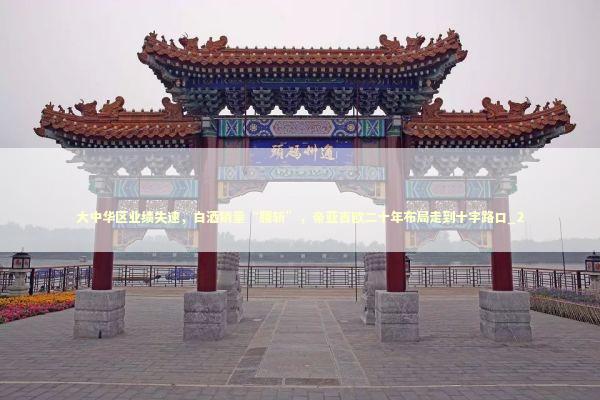 大中华区业绩失速，白酒销量“腰斩”，帝亚吉欧二十年布局走到十字路口_2
