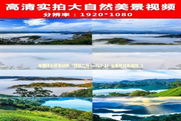 电循环火箭发动机“烈焰二号”（LY-2）全系统试车成功_1