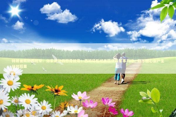 特朗普威胁西班牙：你家基地我想用就用；西班牙拒绝美国使用军事基地，称不担心会产生任何后果