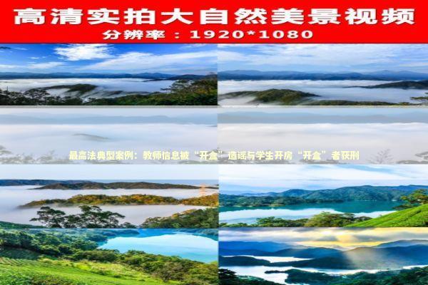 最高法典型案例：教师信息被“开盒”造谣与学生开房“开盒”者获刑