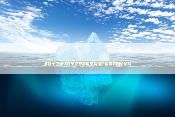 多特中卫施洛特贝克想加盟皇马德甲国脚梦圆伯纳乌