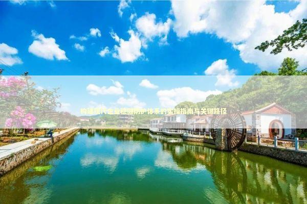 构建现代企业稳健防护体系的实操指南与关键路径