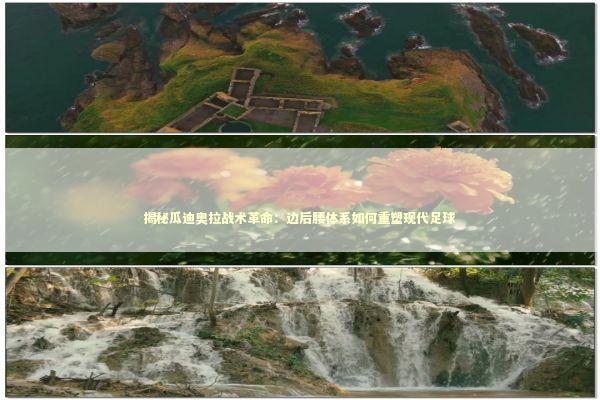 揭秘瓜迪奥拉战术革命：边后腰体系如何重塑现代足球